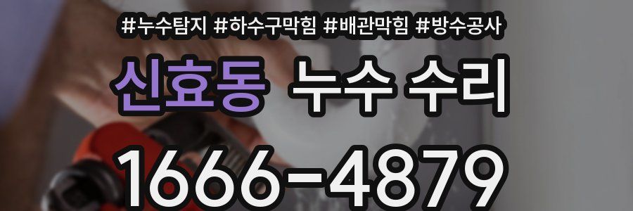 신효동 누수 수리