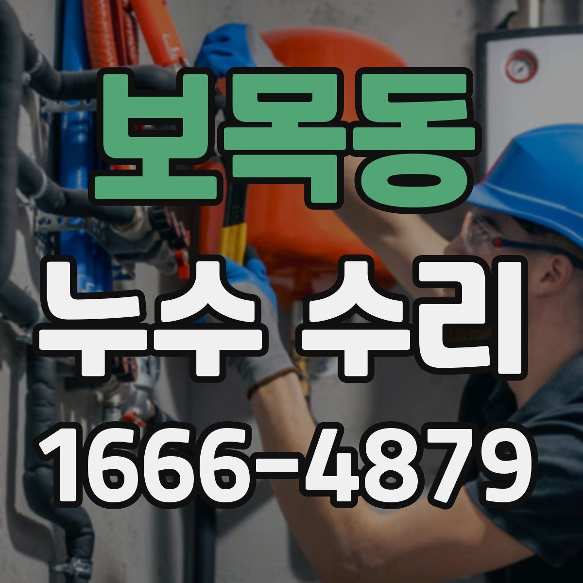 보목동 누수 수리