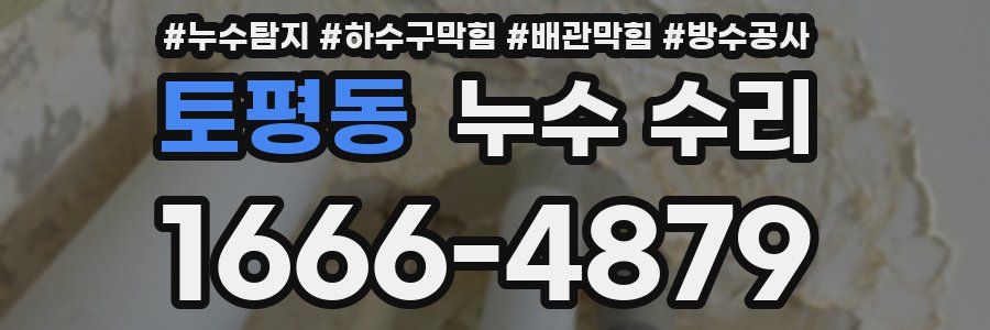 토평동 누수 수리