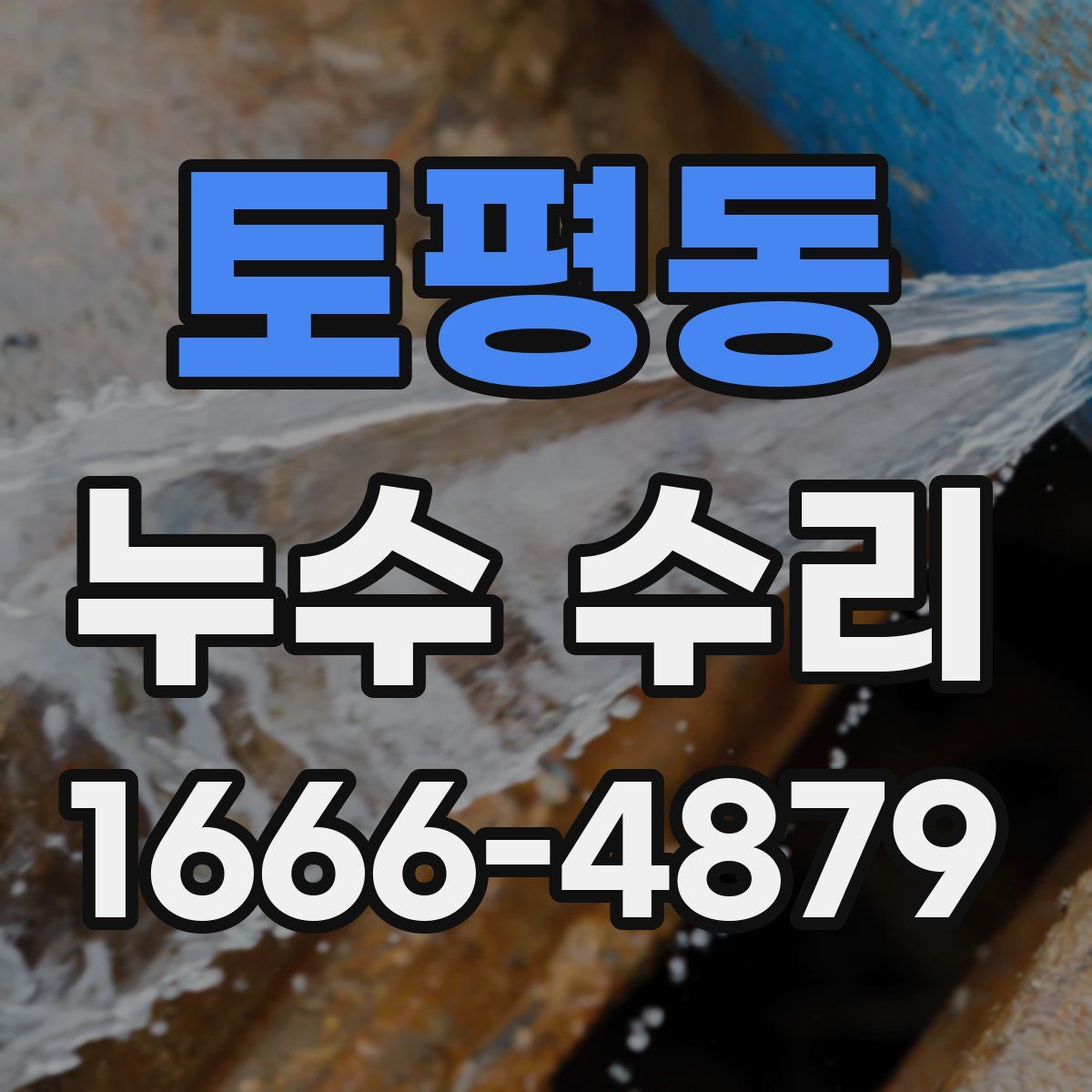 토평동 누수 수리