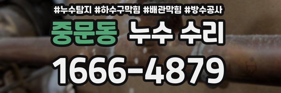 중문동 누수 수리