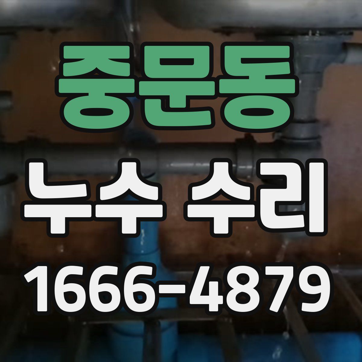 중문동 누수 수리