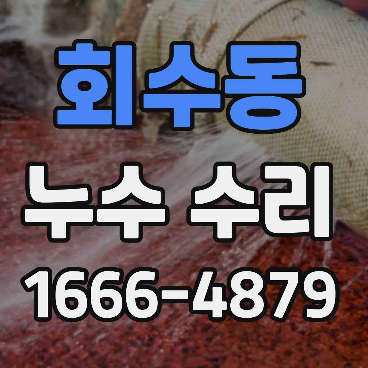 회수동 누수 수리
