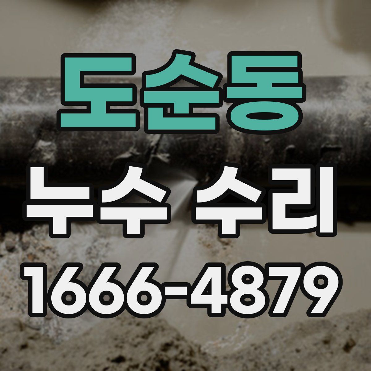 도순동 누수 수리