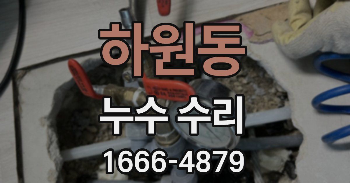 하원동 누수 수리