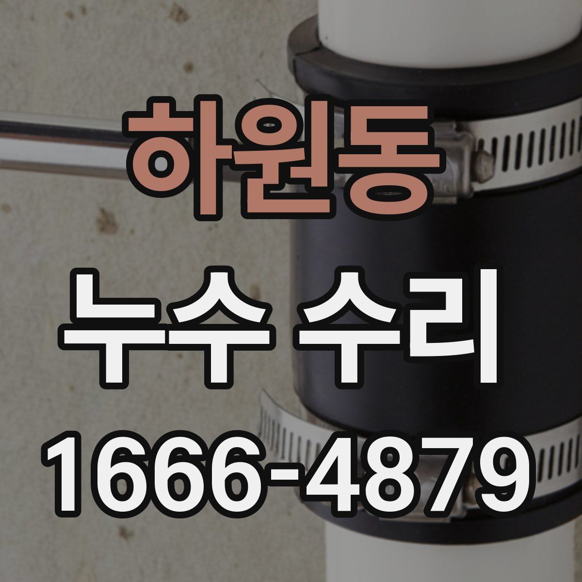 하원동 누수 수리