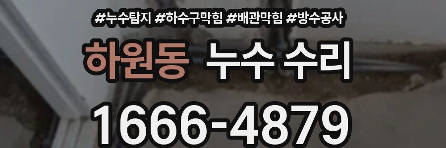 하원동 누수 수리