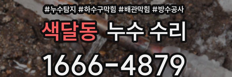 색달동 누수 수리
