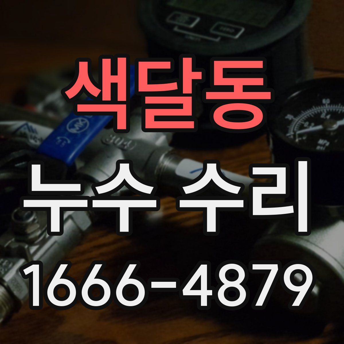 색달동 누수 수리