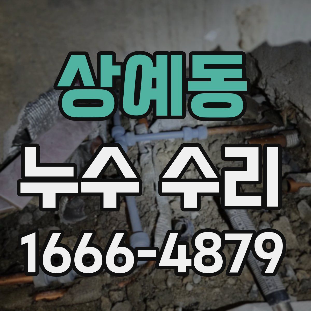 상예동 누수 수리