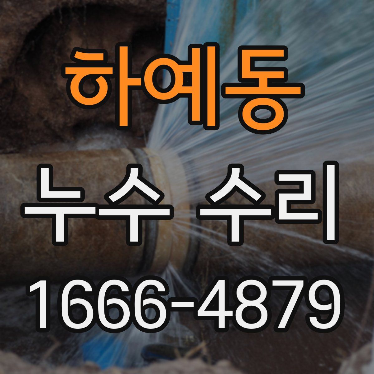 하예동 누수 수리
