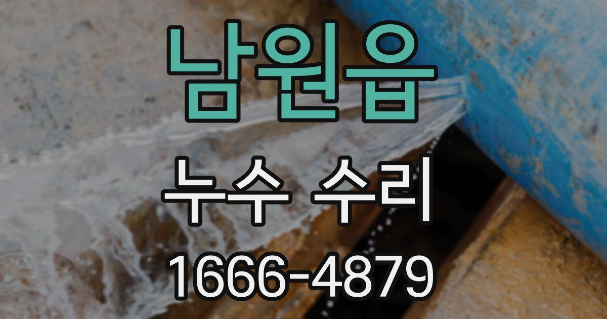 남원읍 누수 수리