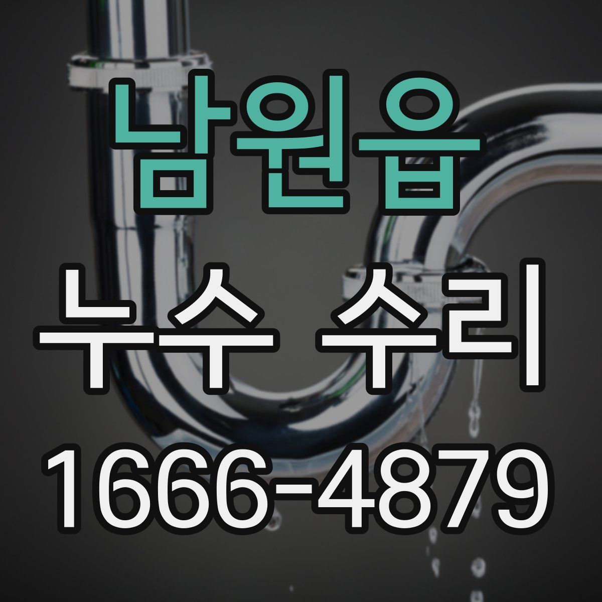 남원읍 누수 수리