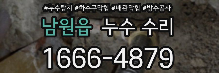 남원읍 누수 수리