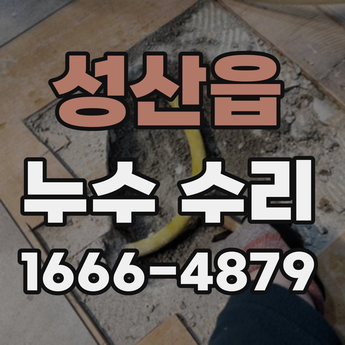 성산읍 누수 수리