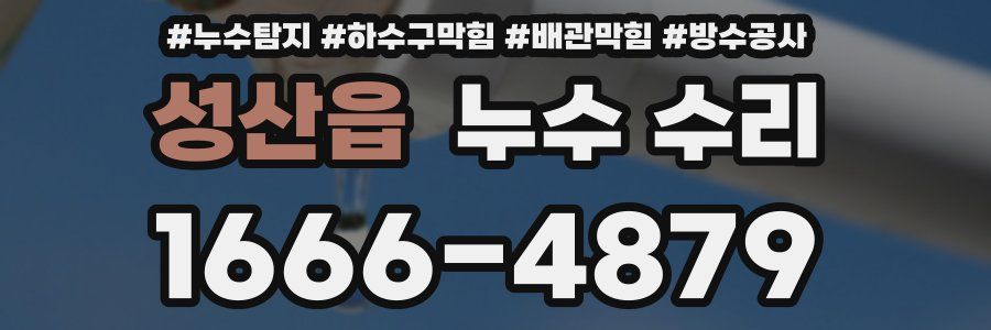성산읍 누수 수리