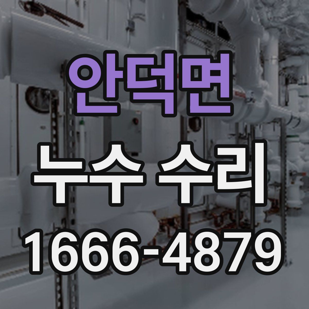 안덕면 누수 수리