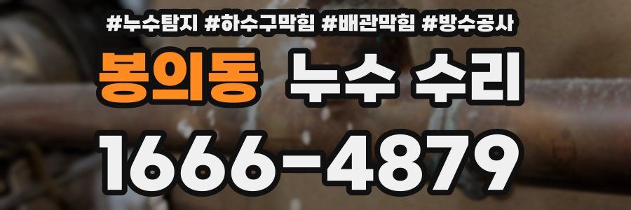 봉의동 누수 수리