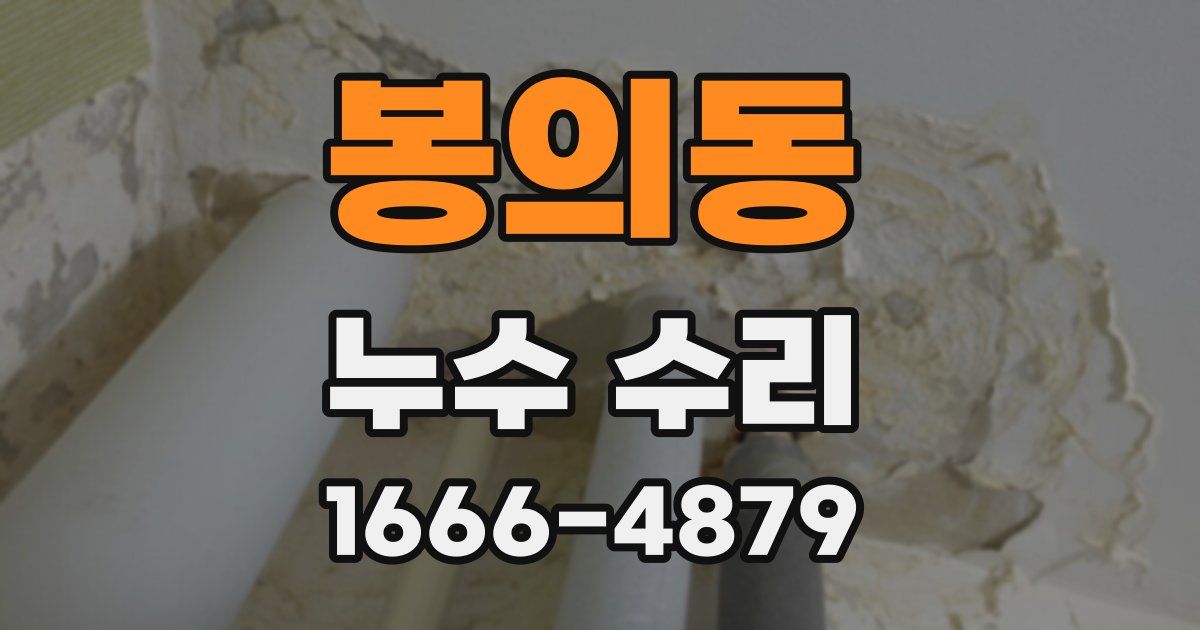 봉의동 누수 수리