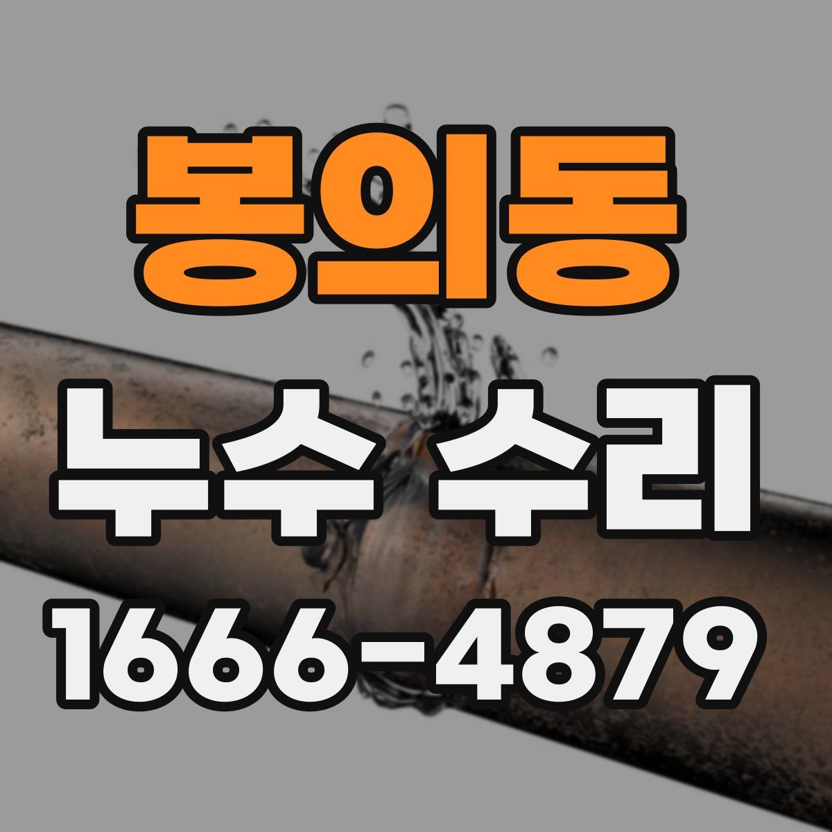 봉의동 누수 수리