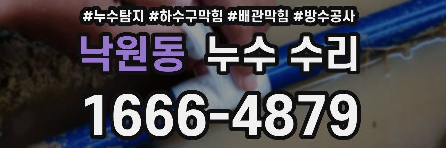 낙원동 누수 수리