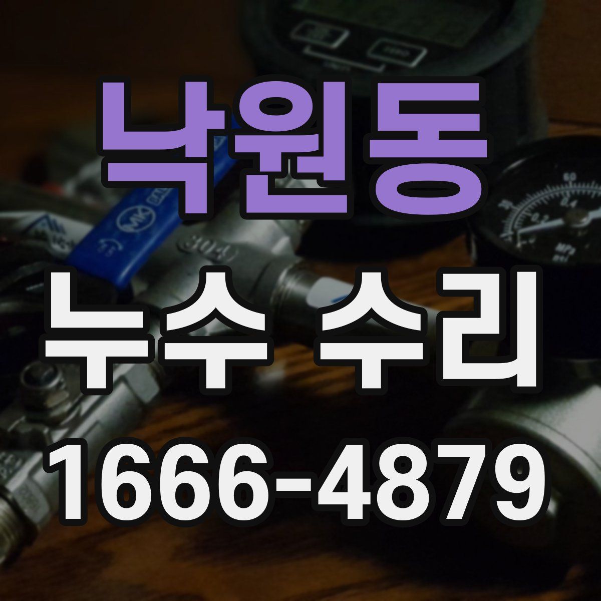 낙원동 누수 수리