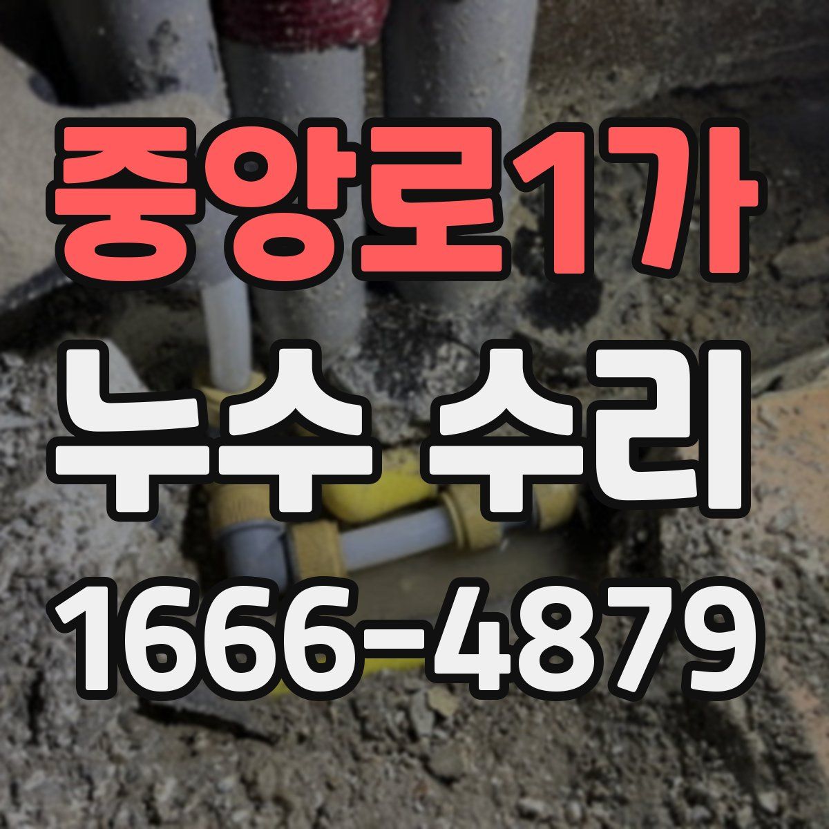 중앙로1가 누수 수리