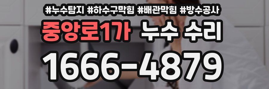 중앙로1가 누수 수리