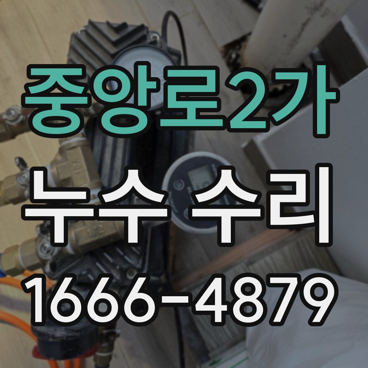 중앙로2가 누수 수리
