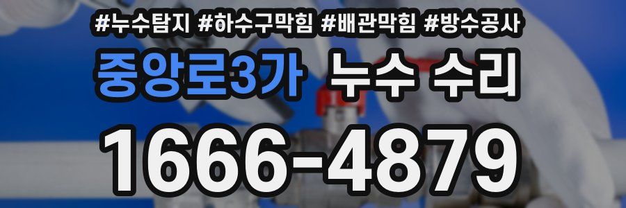 중앙로3가 누수 수리