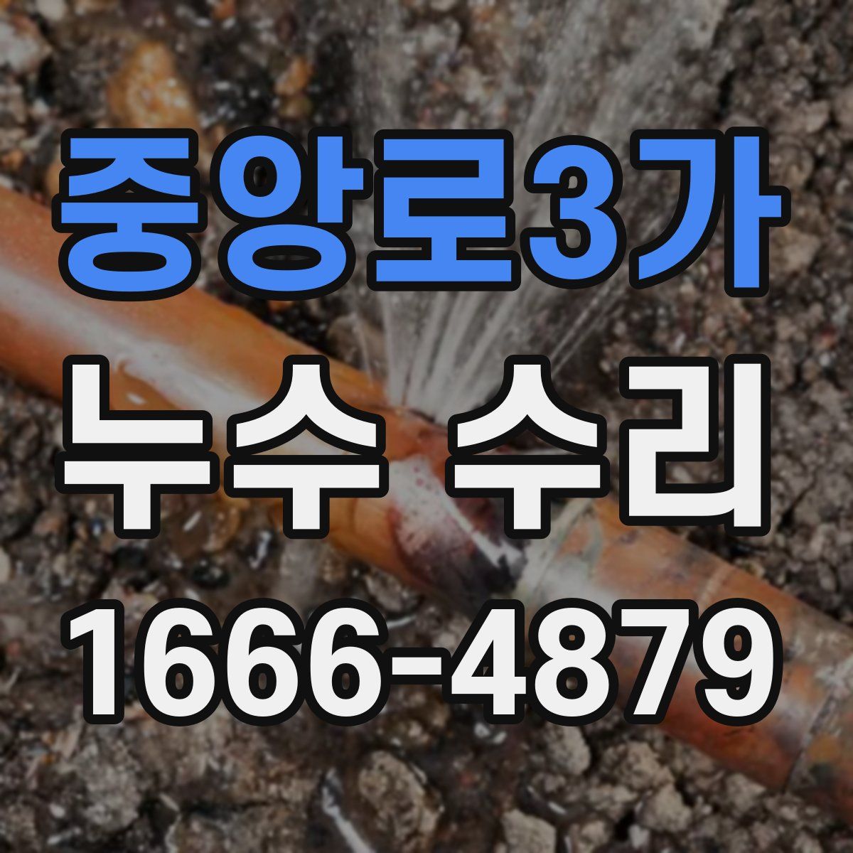 중앙로3가 누수 수리