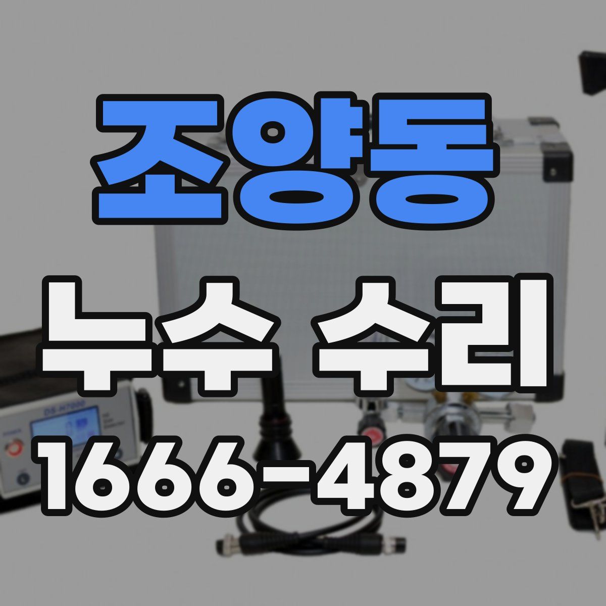 조양동 누수 수리