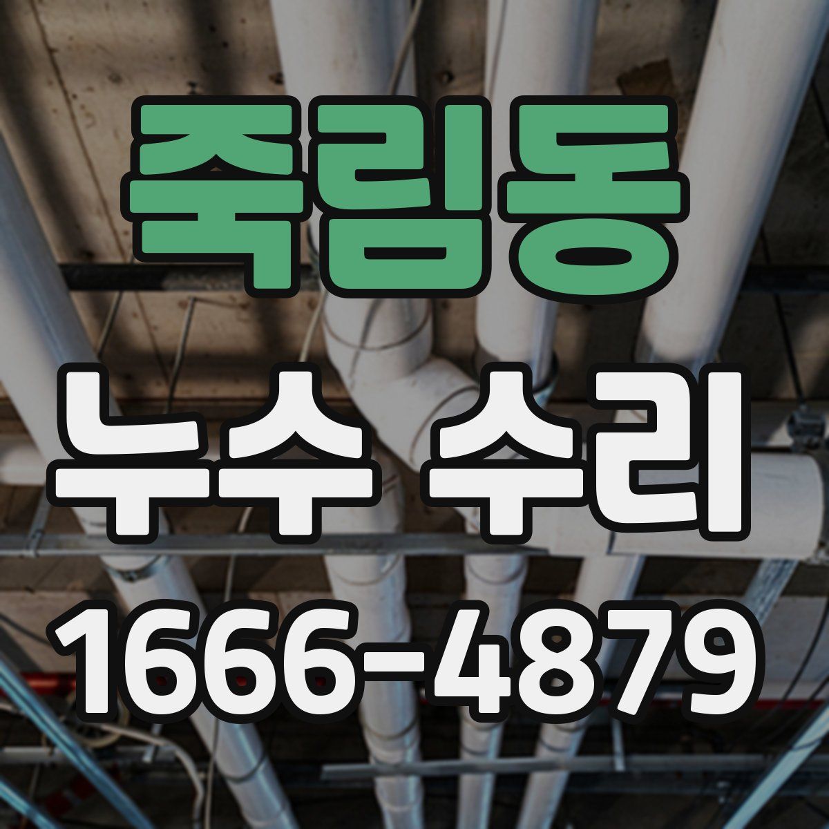 죽림동 누수 수리