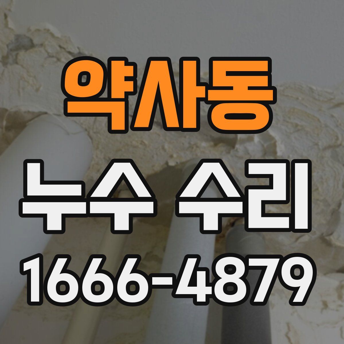 약사동 누수 수리