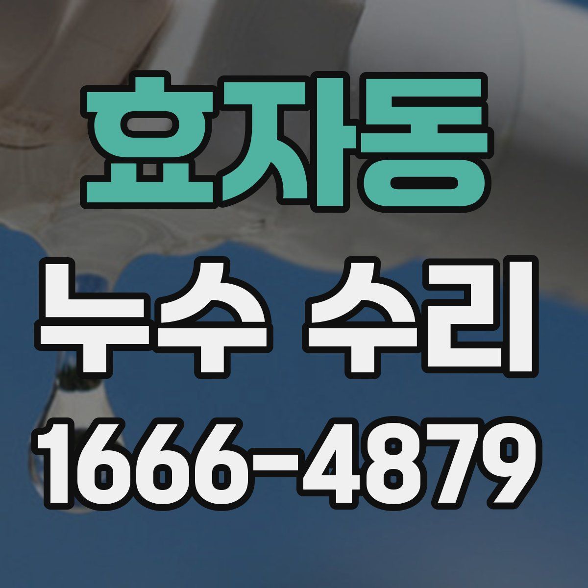 효자동 누수 수리