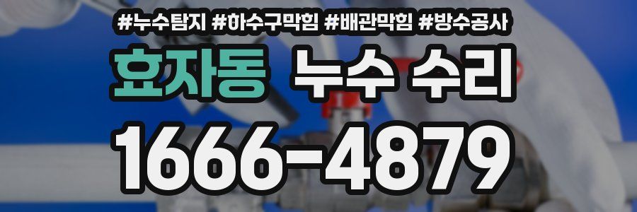 효자동 누수 수리