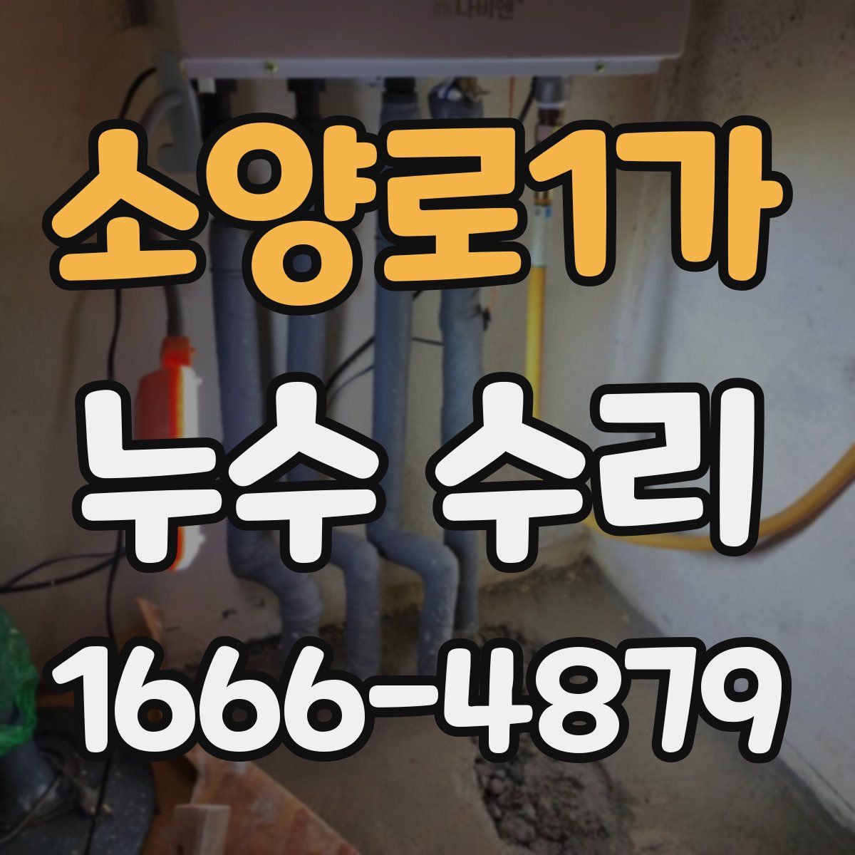 소양로1가 누수 수리