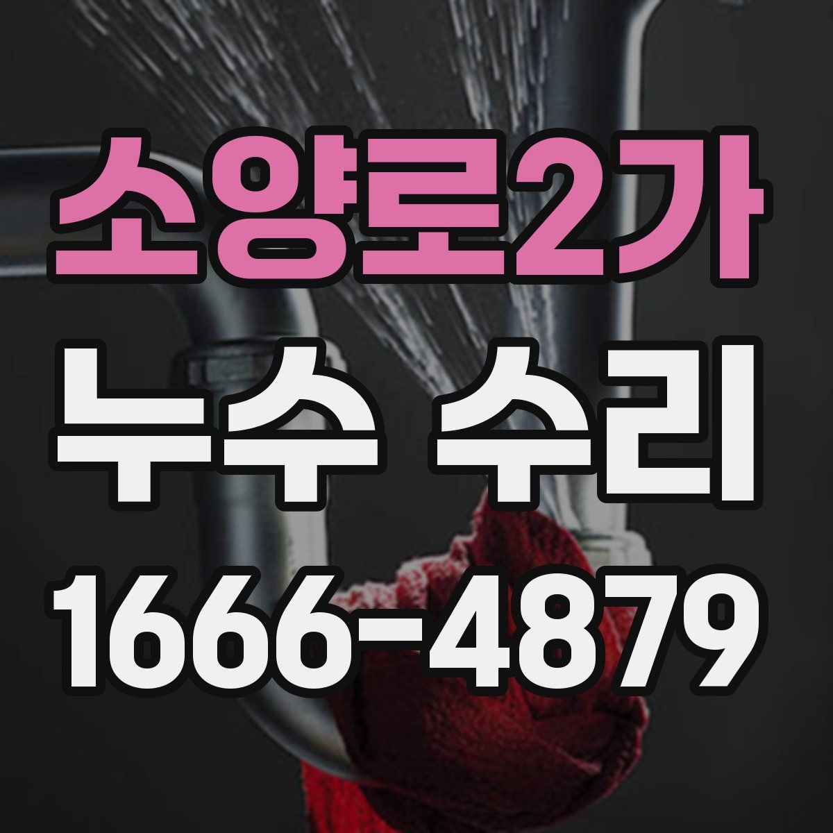 소양로2가 누수 수리