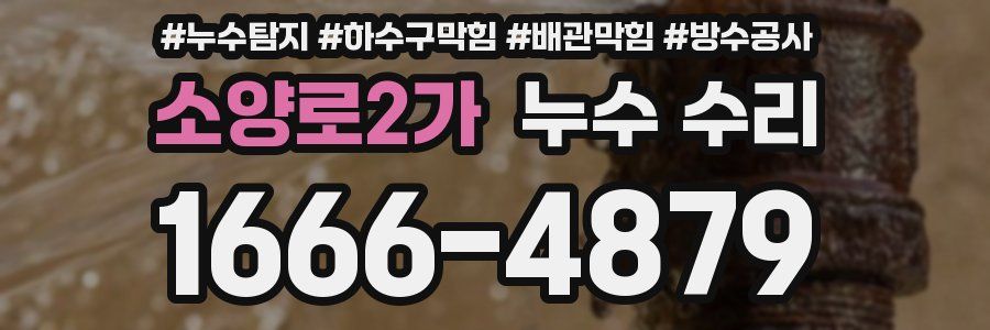 소양로2가 누수 수리
