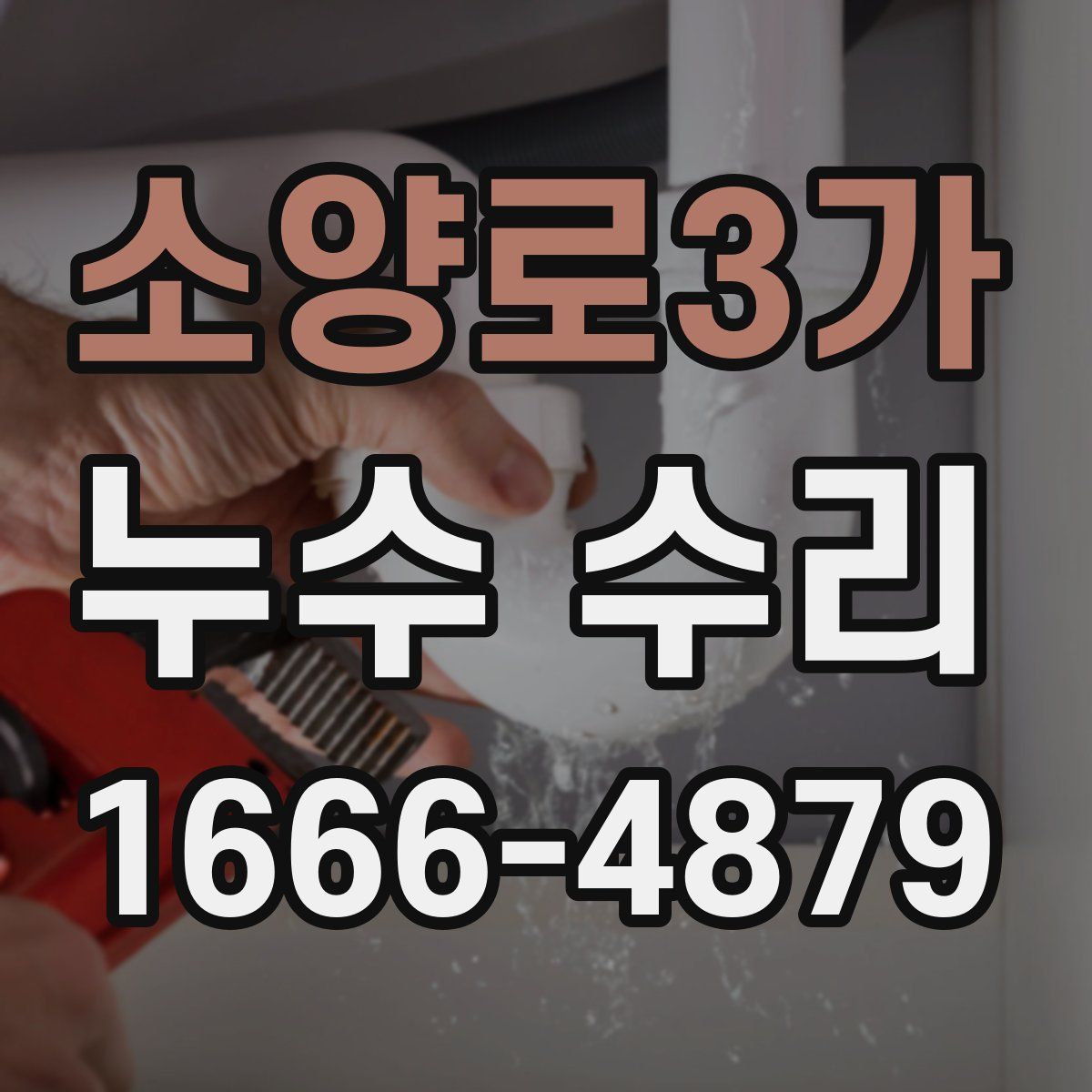 소양로3가 누수 수리