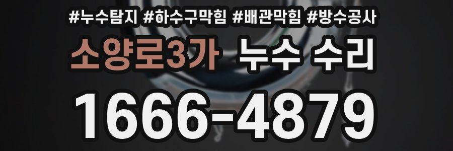 소양로3가 누수 수리