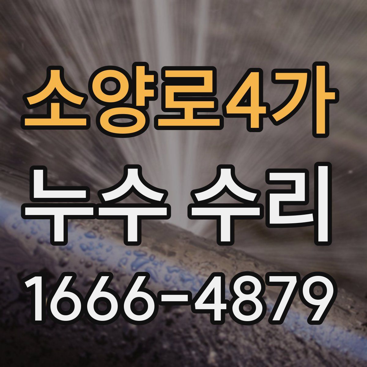 소양로4가 누수 수리