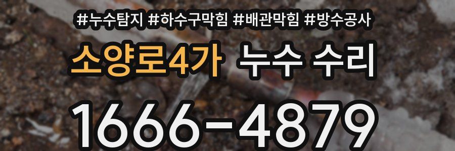 소양로4가 누수 수리