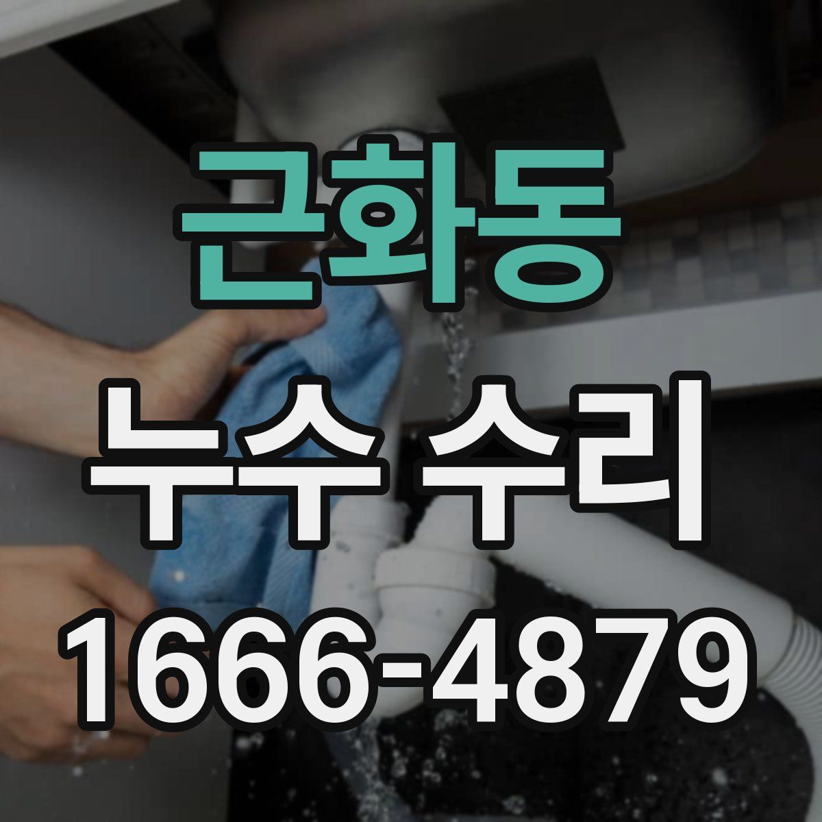 근화동 누수 수리