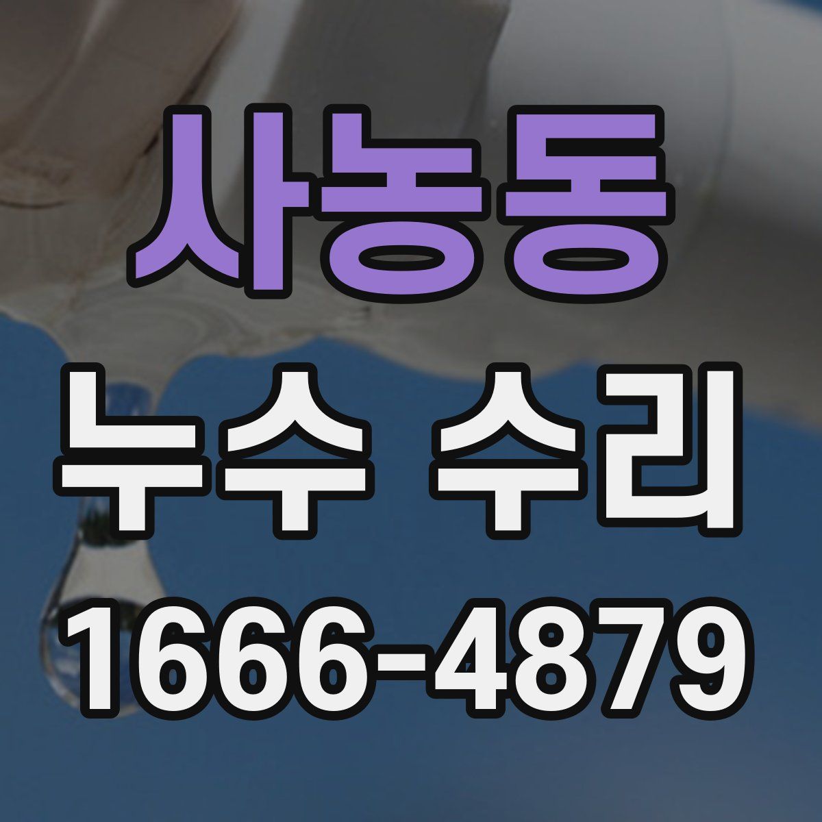 사농동 누수 수리