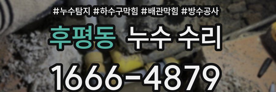 후평동 누수 수리