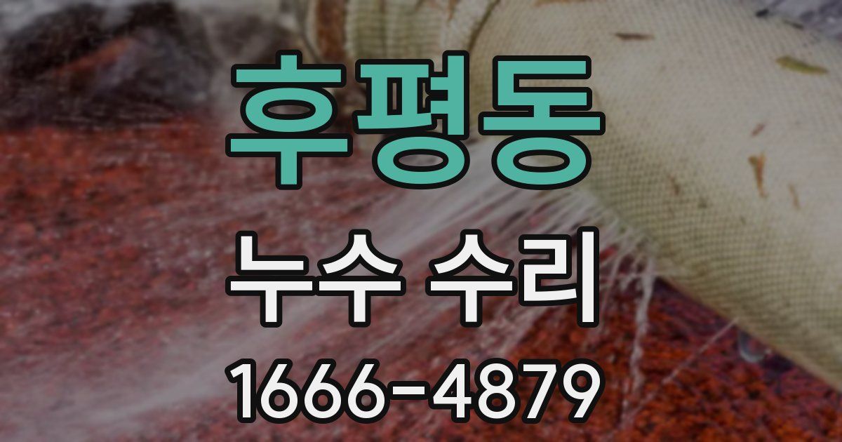 후평동 누수 수리