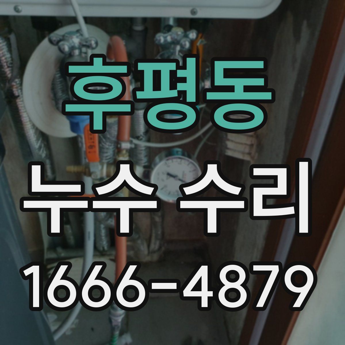 후평동 누수 수리