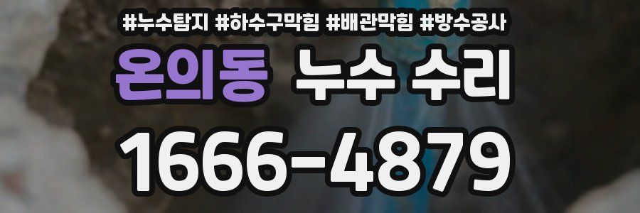 온의동 누수 수리