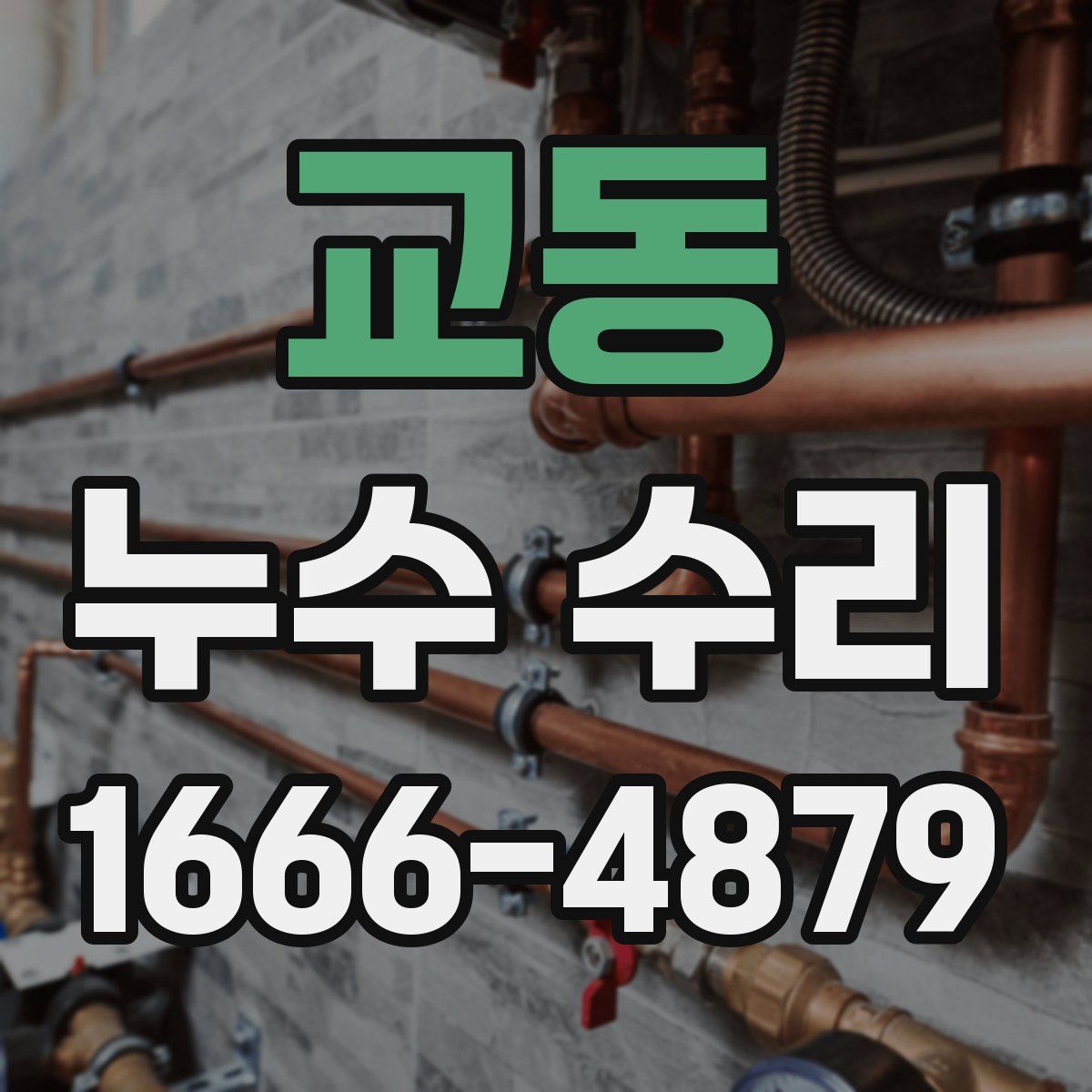 교동 누수 수리